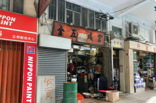 富成五金 - 九龙油麻地炮台街56号地下