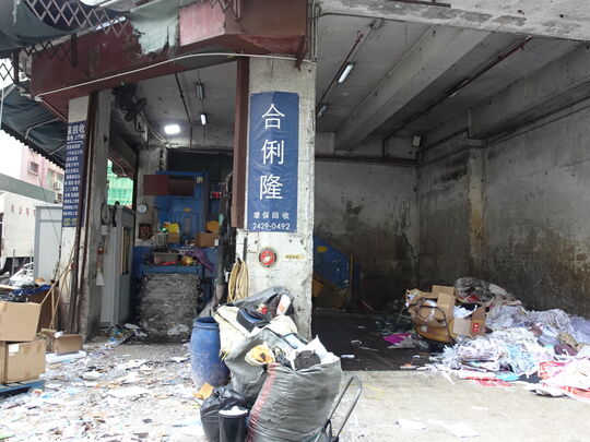 合俐隆环保贸易有限公司 - 新界葵涌业丰工业大厦地下3&4号铺