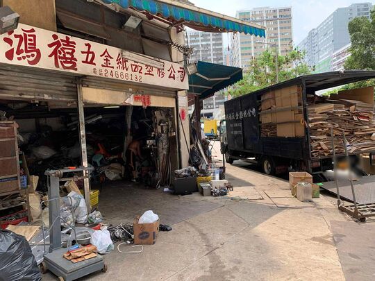 鴻禧五金廢紙公司 - 新界屯門建群街56號偉邦工業大廈B座地下2號