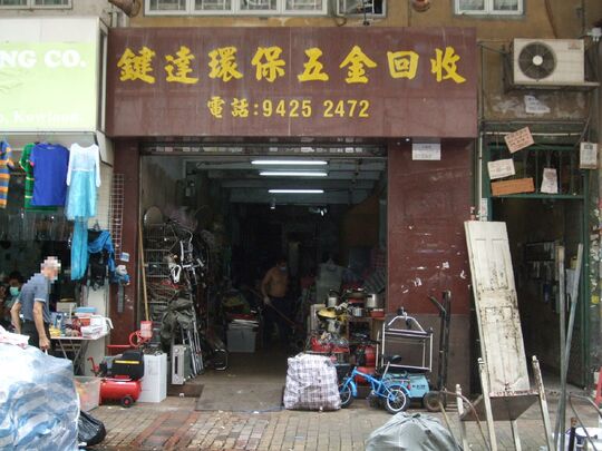 键达环保五金回收 - 深水埗大南街265号地下