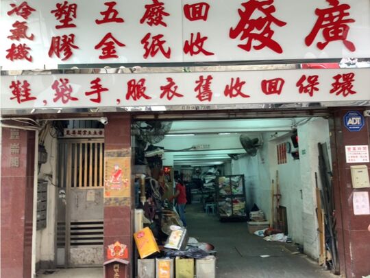Kwong Fat Metal Waste - Paper Co - G/F, Kun Lun Court, 73 Tak Ku Ling Road, Kowloon City, Kln.