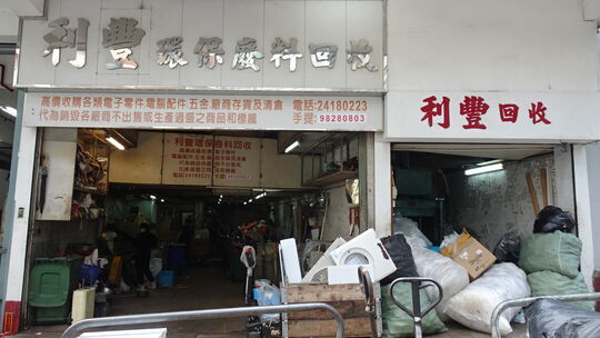 利丰环保废料回收 （秋记废纸回收）- 葵涌梨木道57-61号根德工业大厦地下A室