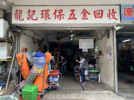 龍記環保五金回收公司 - 新界屯門建安街恒威工業中心18號地下