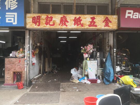 明记废纸五金 - 长沙湾顺宁道501-511号地下