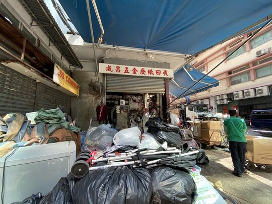 成昌废纸五金公司 - 九龙大角咀嘉善街46号地下