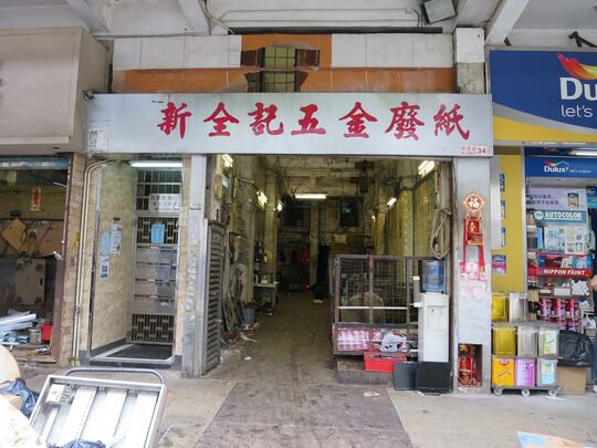 SUN CHUEN KEE METAL WORKS WASTE PAPER COMPANY LIMITED - G/F, Shing Yip Building, 34 Pau Chung Street, To Kwa Wan, Kln.