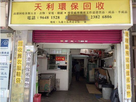 Tin Lee Reclamation Company - G/F, 137 Pak Tai Street, To Kwa Wan, Kln.