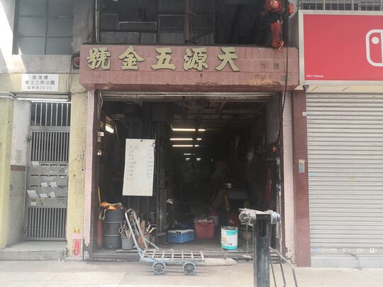 天源良记公司 - 福华街212号地下