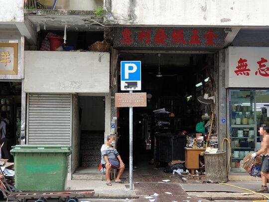 Wai Lee Waste Paper - G/F, 19 Cooke Street, Hung Hom, Kln.