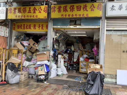 伟业环保五金废纸回收公司 - 新界上水石湖墟马会道138号富荣大厦地下9-10号铺