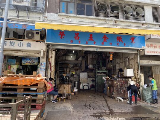 荣昌五金纸业