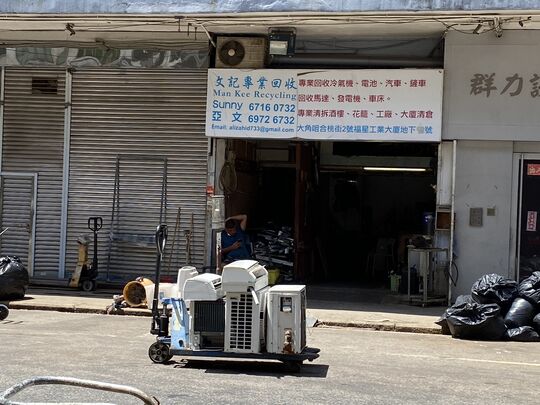 文记专业回收 - 九龙大角咀合桃街2号福星工厂大厦地下11号铺