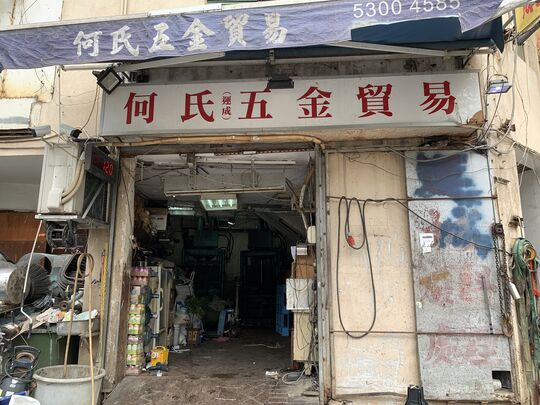 何氏五金貿易有限公司 - 新界屯門建旺街利通工業大廈地下C3鋪