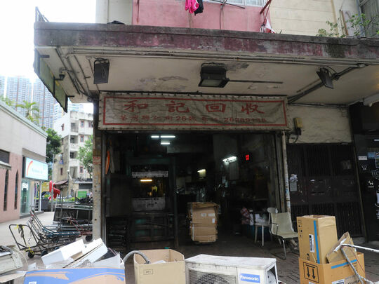 和记回收 - 荃湾联仁街26号
