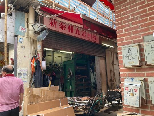 新泰和五金回收 - 九龙油麻地广东道831A号地下