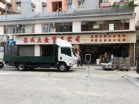 Hip Shing Metal Recycle Company Limited - G/F, 44 Baker Street, Hung Hom, Kln.