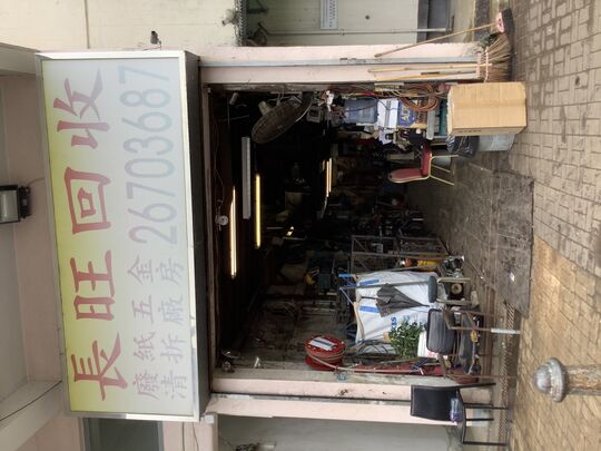 长旺回收有限公司 - 新界上水马会道100号地下