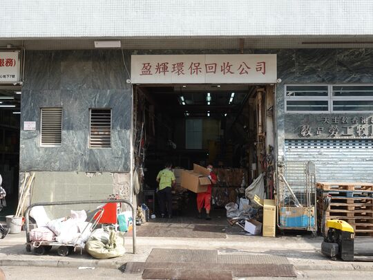 金輝環保有限公司(與盈輝環保有限公司合併）- 新浦崗大有街32號泰力工業中心8號舖
