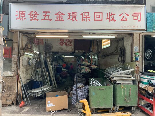 源发五金环保回收公司 - 九龙牛头角定安街17号地下