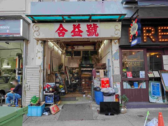 合益號 - 北角和富道126B號