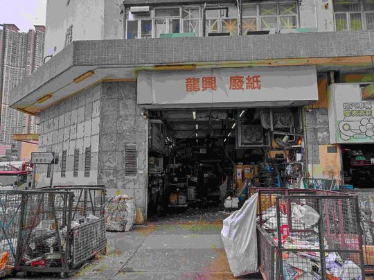 龍興廢紙有限公司 - 柴灣新業街9號新業大廈地下B舖