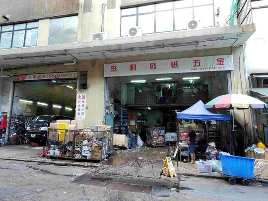 森利廢紙五金 - 香港柴灣吉勝街12號達藝工業中心地下