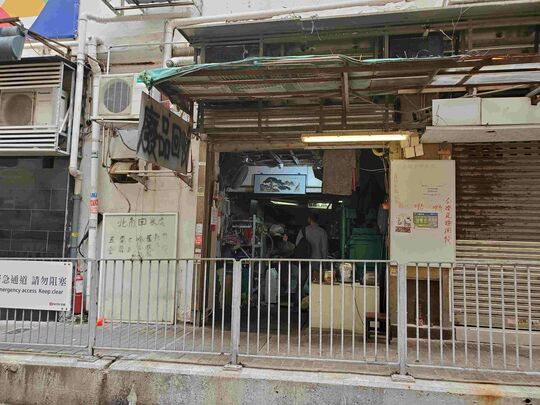 榮興環保回收公司 - 七姊妹道2-8號1b