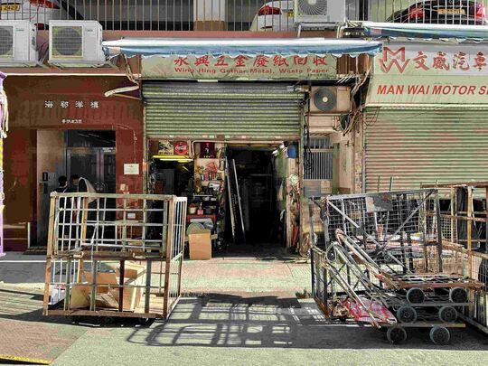 永豐五金廢紙回收 - 香港北角景明道5號地下