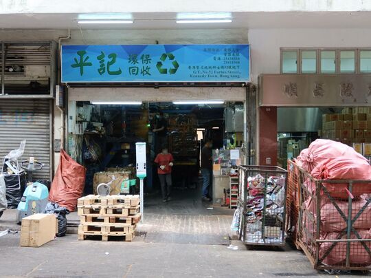 平記環保回收-香港堅尼地城科士街52號地下