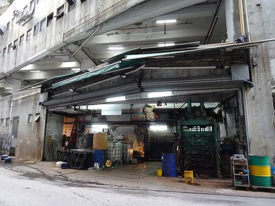 明记（兴盛）环保回收公司 - 荃湾横龙街32-40号兴盛工业大厦地下J座