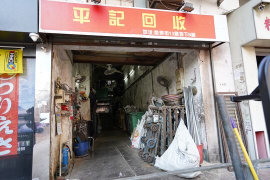 平记回收 - 荃湾荃乐街13号荃乐大厦地下B铺