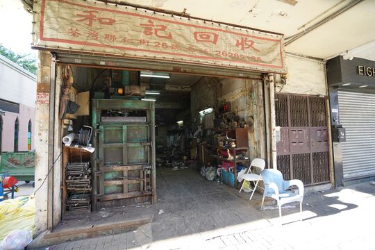 和记回收 - 荃湾联仁街26号