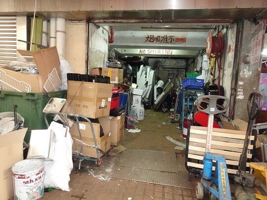 平记五金废纸回收 - 荃湾沙咀道40-50号荣丰工业大厦地下11铺