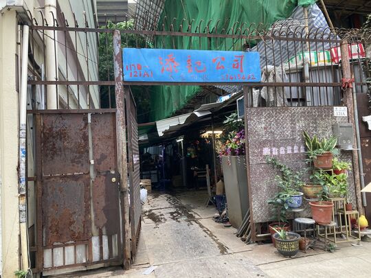 添记五金回收公司 - 深水埗琼林街117-121A1号