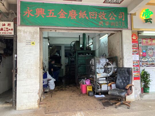 永兴五金废纸回收公司 - 长沙湾兴华街27b号