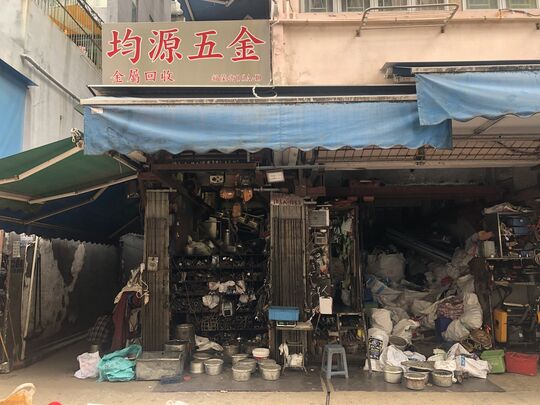 均源五金 - 深水埗福荣街16A-16B地下