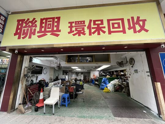 聯興環保回收有限公司 - 九龍紅磡民樂街21號富高工業中心A座地下