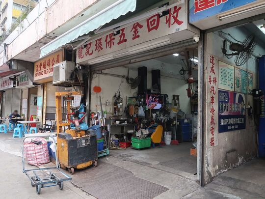 龍記環保五金回收公司 - 新界屯門建安街恒威工業中心18號地下