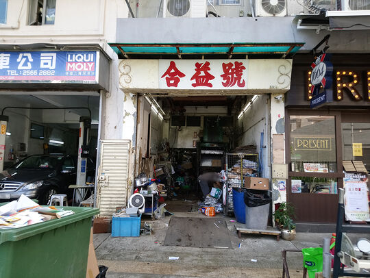 合益號 - 北角和富道126B號