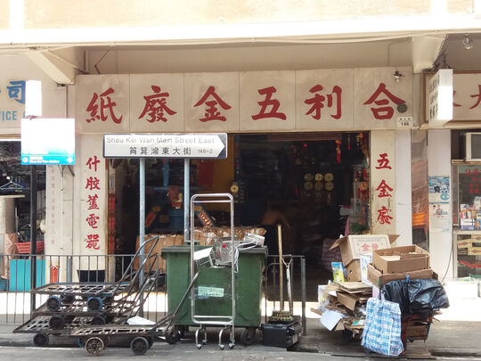 合利五金廢紙 - 筲箕灣東大街146號