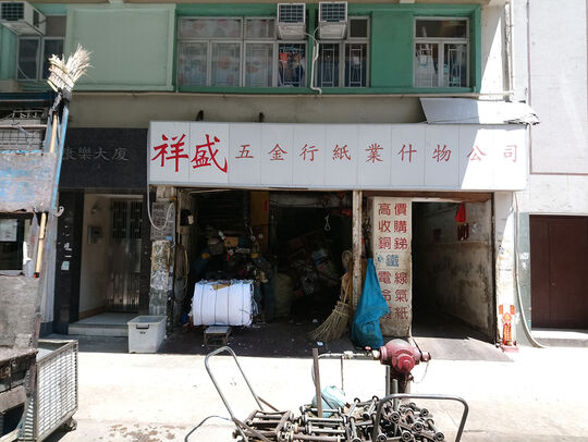 新祥盛紙業五金公司 - 香港北角馬寶道87號地下