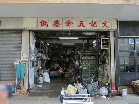 Man Kee Waste Paper Co. - G/F., 3 Smithfield Road, Sai Wan, HK