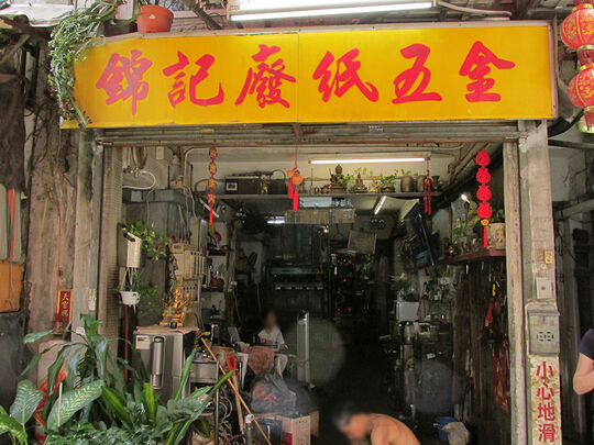 錦記廢紙五金 - 香港上環東來里12B 地下