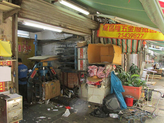 萬昌五金廢紙回收 - 香港上環東來里10號地下