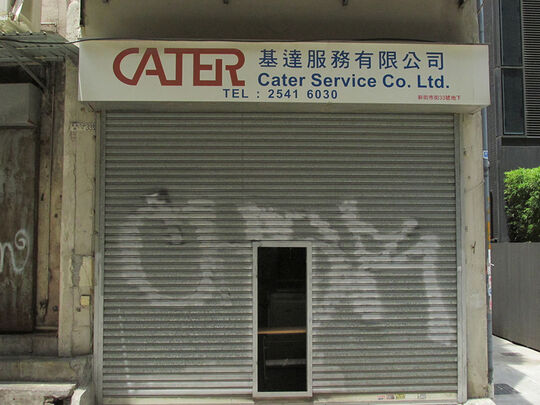 基達服務有限公司 - 香港上環新街市街33號地下