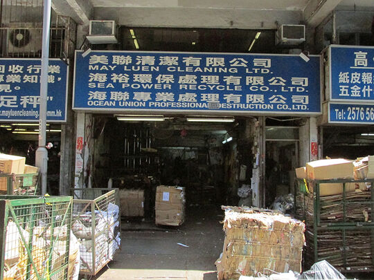 美聯清潔環保有限公司 - 香港西營盤德輔道西343號均益大廈第二期地下5-7號舖
