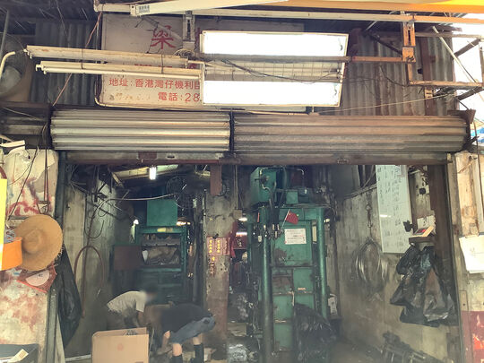 梁輝記紙業公司 - 香港灣仔機利臣街6號基利大廈後面地下