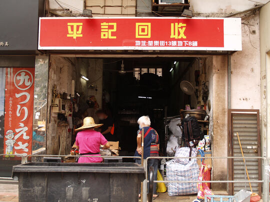 平记回收 - 荃湾荃乐街13号荃乐大厦地下B铺