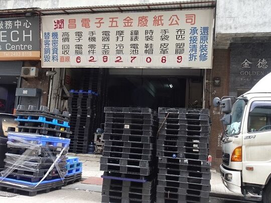 润昌电子五金废纸公司 - 葵涌葵德街16-26号金德工业大厦第二座7号铺地下