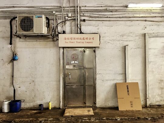 海裕环保处理有限公司 - 九龙观塘敬业街59号地下B铺